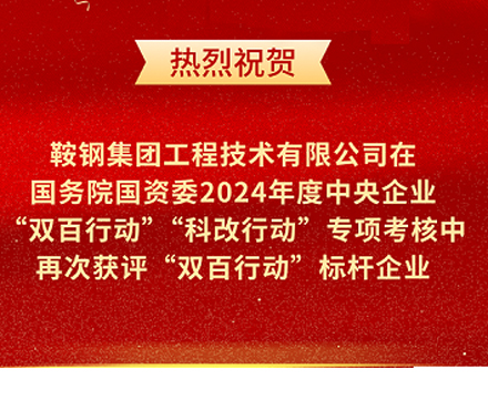 鞍鋼集團(tuán)工程技術(shù)有限公司再次榮獲國(guó)務(wù)院國(guó)資委“雙百行動(dòng)”標(biāo)桿企業(yè)稱(chēng)號(hào)